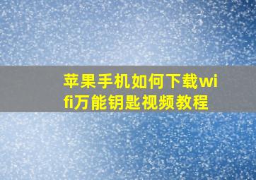 苹果手机如何下载wifi万能钥匙视频教程