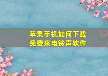 苹果手机如何下载免费来电铃声软件