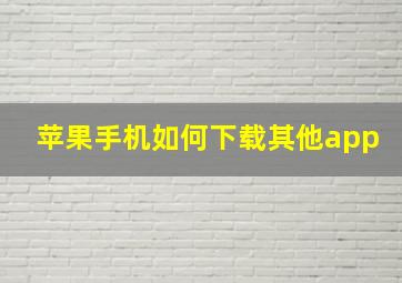 苹果手机如何下载其他app