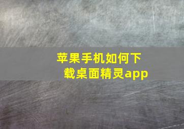 苹果手机如何下载桌面精灵app