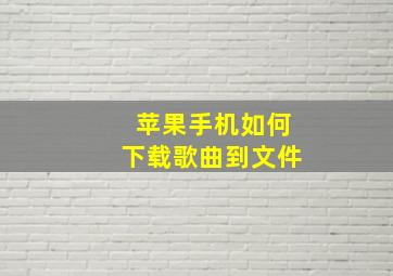 苹果手机如何下载歌曲到文件