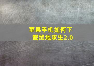 苹果手机如何下载绝地求生2.0