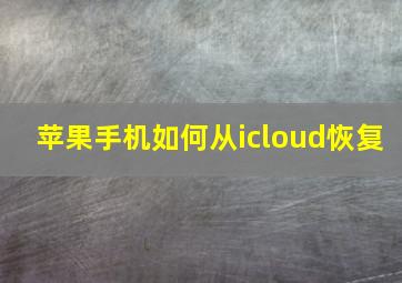 苹果手机如何从icloud恢复