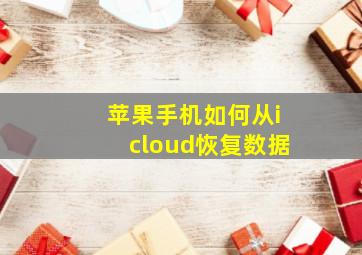 苹果手机如何从icloud恢复数据