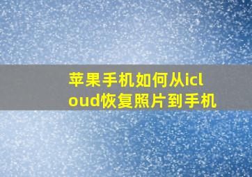 苹果手机如何从icloud恢复照片到手机