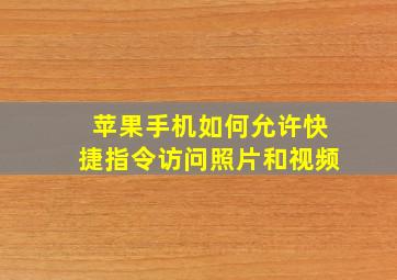 苹果手机如何允许快捷指令访问照片和视频