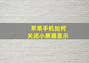 苹果手机如何关闭小屏幕显示