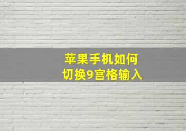 苹果手机如何切换9宫格输入