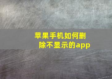 苹果手机如何删除不显示的app