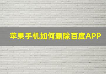 苹果手机如何删除百度APP