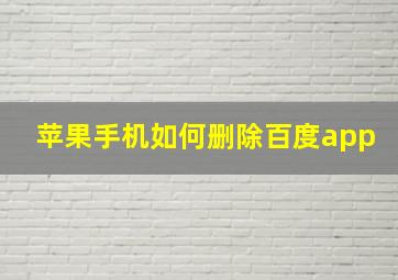 苹果手机如何删除百度app