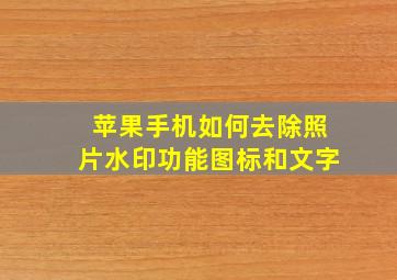 苹果手机如何去除照片水印功能图标和文字