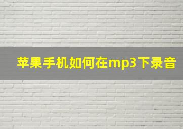 苹果手机如何在mp3下录音