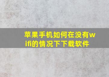 苹果手机如何在没有wifi的情况下下载软件