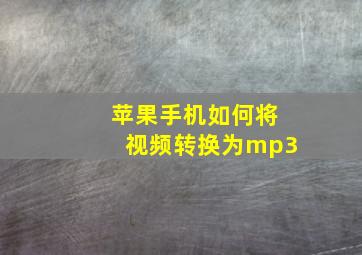 苹果手机如何将视频转换为mp3