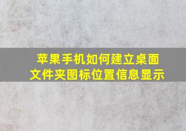 苹果手机如何建立桌面文件夹图标位置信息显示