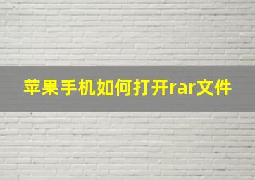 苹果手机如何打开rar文件