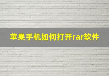 苹果手机如何打开rar软件