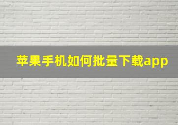 苹果手机如何批量下载app