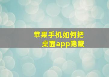 苹果手机如何把桌面app隐藏