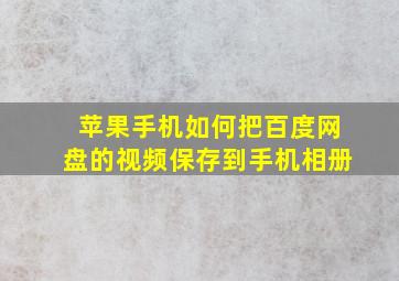 苹果手机如何把百度网盘的视频保存到手机相册