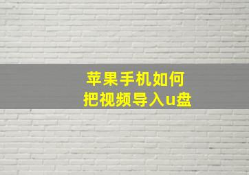 苹果手机如何把视频导入u盘