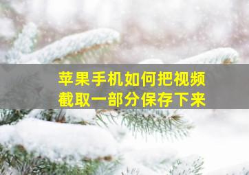 苹果手机如何把视频截取一部分保存下来