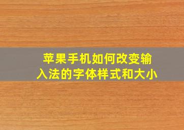 苹果手机如何改变输入法的字体样式和大小