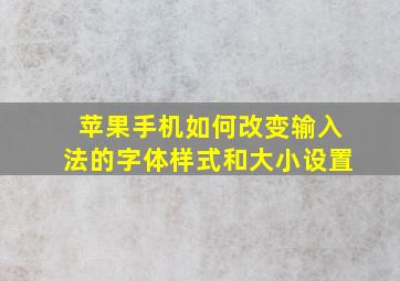 苹果手机如何改变输入法的字体样式和大小设置