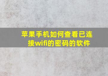 苹果手机如何查看已连接wifi的密码的软件