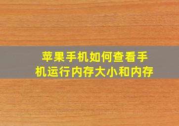 苹果手机如何查看手机运行内存大小和内存