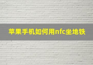 苹果手机如何用nfc坐地铁