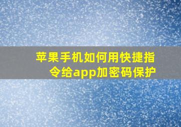 苹果手机如何用快捷指令给app加密码保护