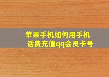 苹果手机如何用手机话费充值qq会员卡号