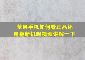 苹果手机如何看正品还是翻新机呢视频讲解一下