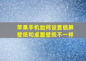 苹果手机如何设置锁屏壁纸和桌面壁纸不一样