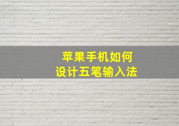 苹果手机如何设计五笔输入法