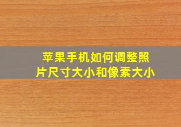 苹果手机如何调整照片尺寸大小和像素大小