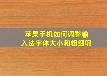 苹果手机如何调整输入法字体大小和粗细呢