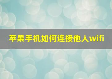 苹果手机如何连接他人wifi