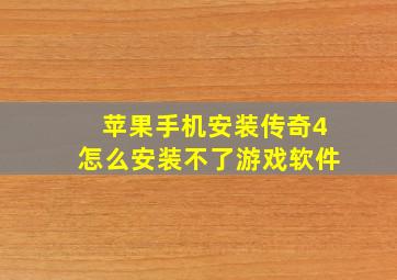 苹果手机安装传奇4怎么安装不了游戏软件