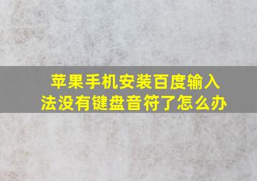 苹果手机安装百度输入法没有键盘音符了怎么办