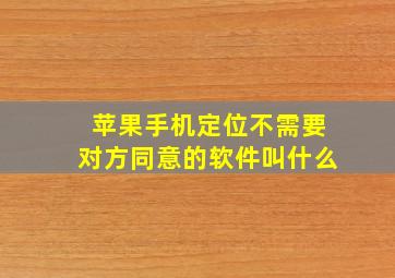 苹果手机定位不需要对方同意的软件叫什么