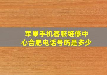 苹果手机客服维修中心合肥电话号码是多少