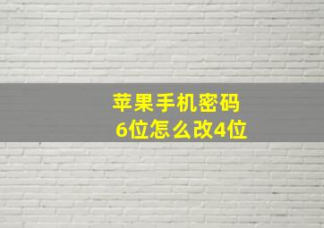 苹果手机密码6位怎么改4位