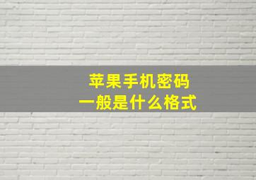 苹果手机密码一般是什么格式