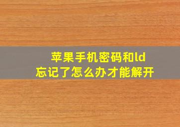 苹果手机密码和ld忘记了怎么办才能解开