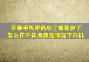 苹果手机密码忘了被锁定了怎么在不抹点数据情况下开机