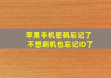 苹果手机密码忘记了不想刷机也忘记ID了