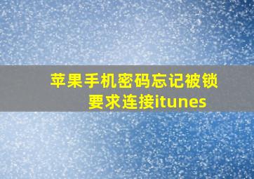 苹果手机密码忘记被锁要求连接itunes